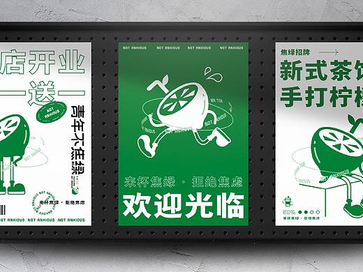 手打柠檬茶 | 青年不焦绿品牌设计