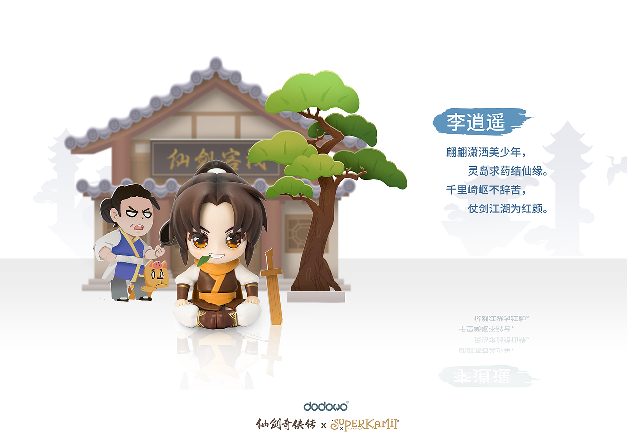 仙灵绮梦—仙剑奇侠传×Kamii联名