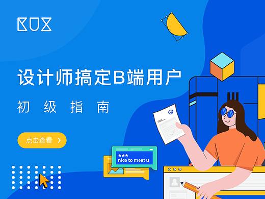 设计师搞定B端用户初级指南