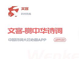 文客—赏中华诗词文化