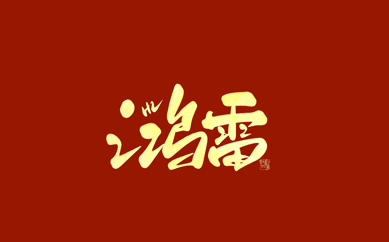 璟沅·板写作品一