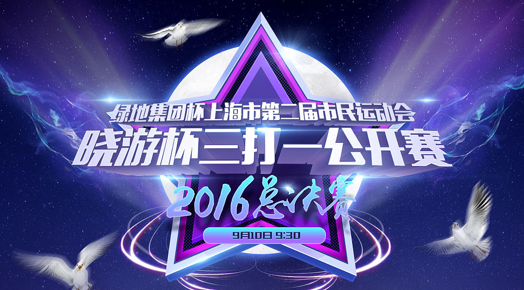 赛事 游戏banner 字体 临摹（图ZNTczOTI2MjA=） - 运营设计 - 站酷设计师月鸟飞啊飞原创素材 - 站酷ZCOOL