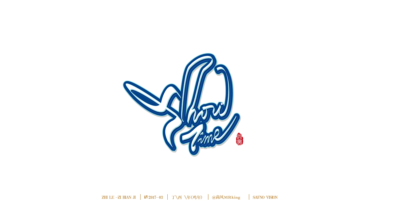 尚风——字不同