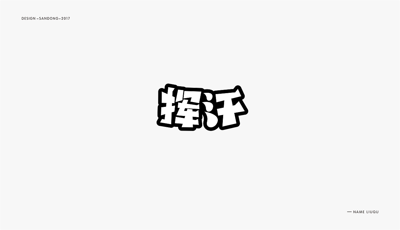 字体集合（图ZOTc5MDc1ODg=） - 字体/字形 - 站酷设计师刘曲2017原创素材 - 站酷ZCOOL