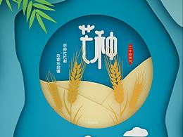 芒种海报