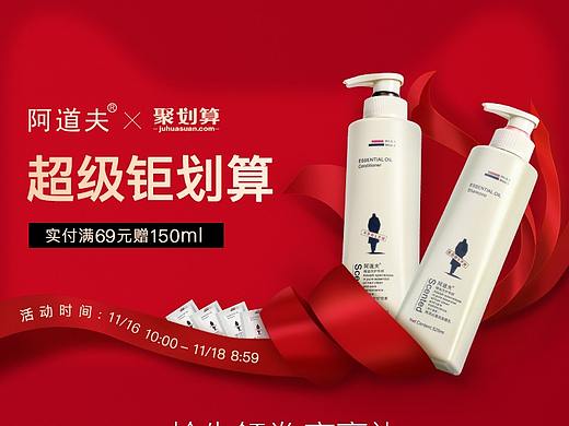 阿道夫聚划算首页手机端促销海报红色洗护