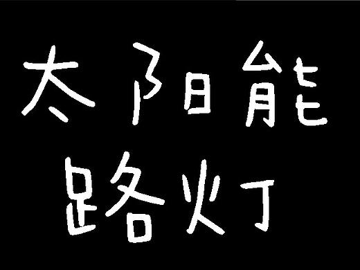太阳能路灯折页