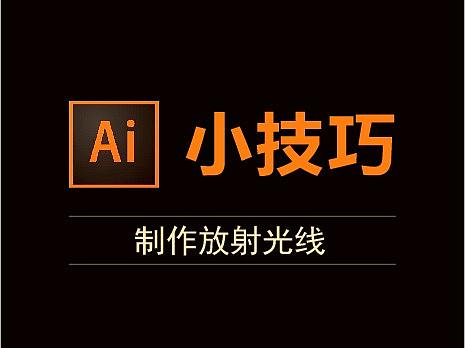 【AI制作】放射光线背景怎么画