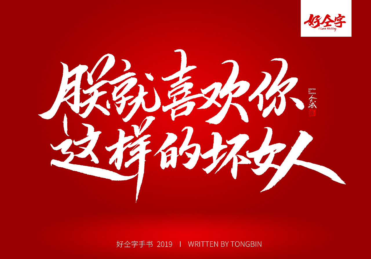 仝斌手书 | 七夕