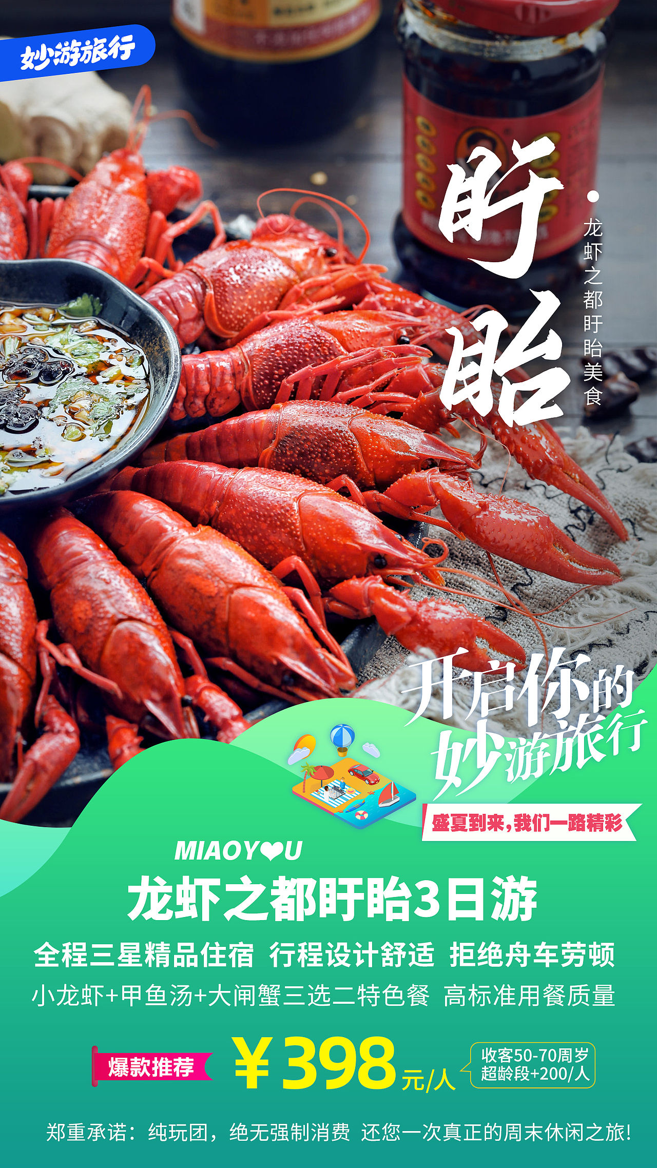 龙虾之都盱眙产品海报