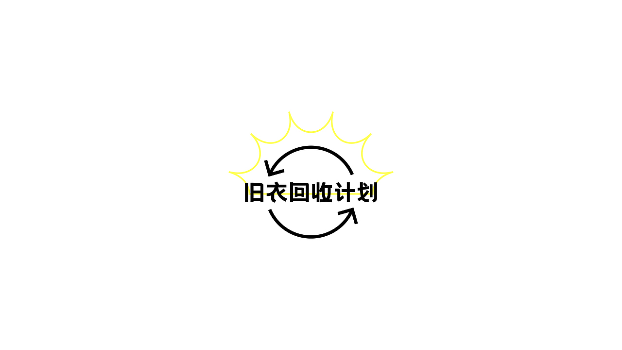 “旧衣回收计划”logo设计🔫（图ZMjg4NTcyNDI4） - Logo - 站酷设计师太空罐头原创素材 - 站酷ZCOOL