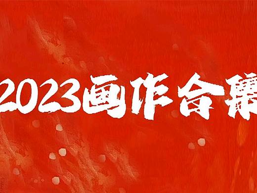 2023画作大合集