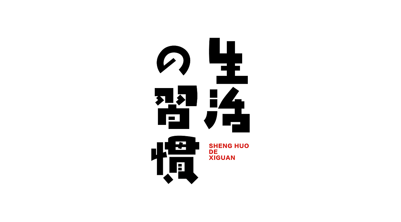 《字由自乐36——日式字体设计习摹》