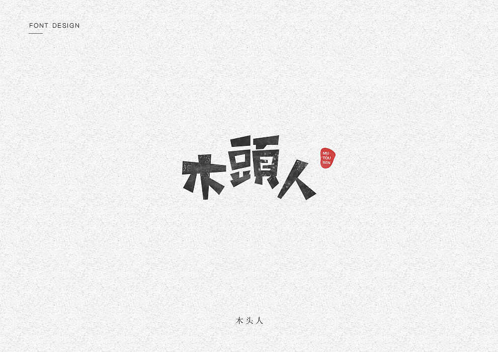 半月字迹（图ZOTYxNjQ1OTY=） - 字体/字形 - 站酷设计师风95原创素材 - 站酷ZCOOL