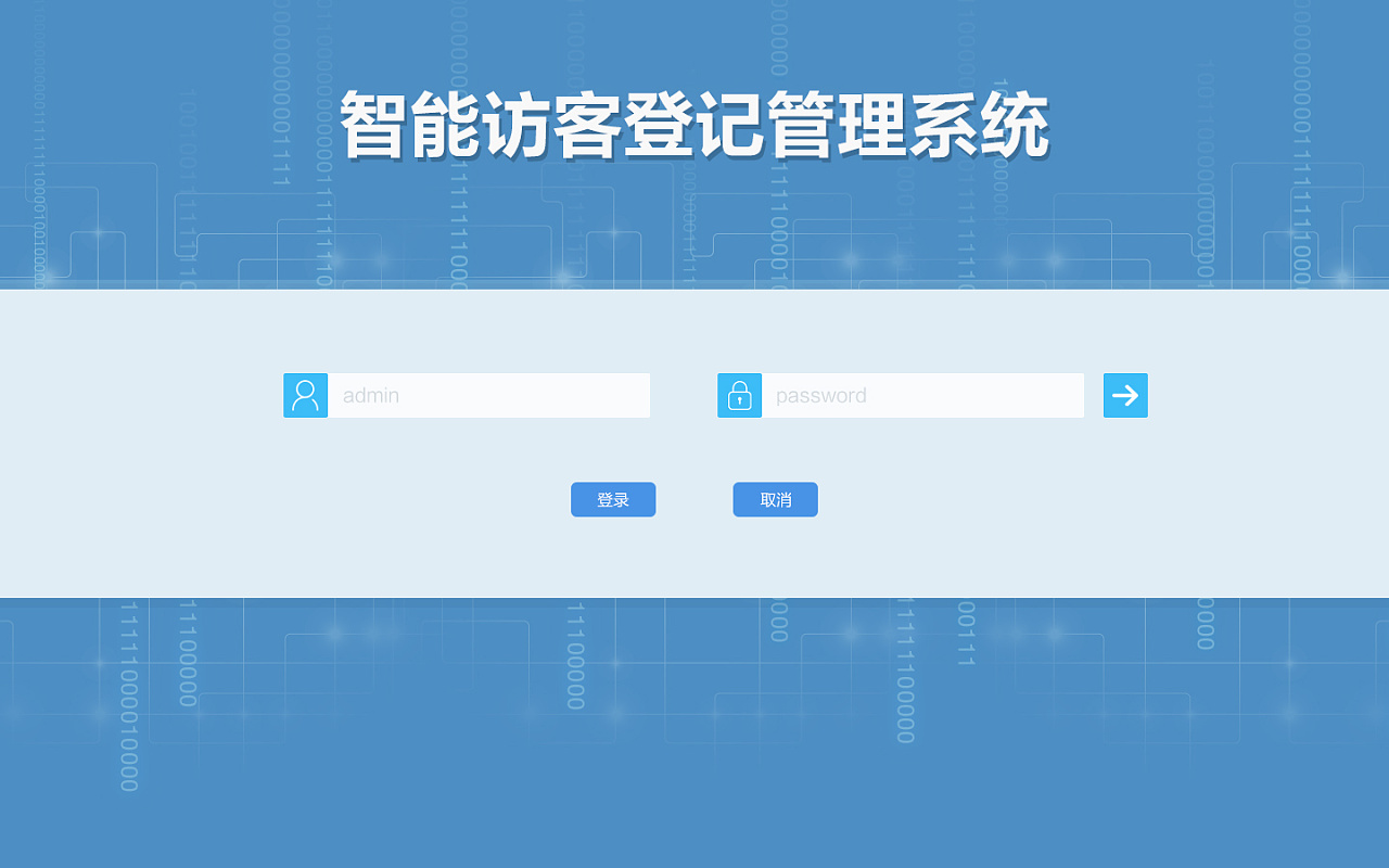 访客机登录界面