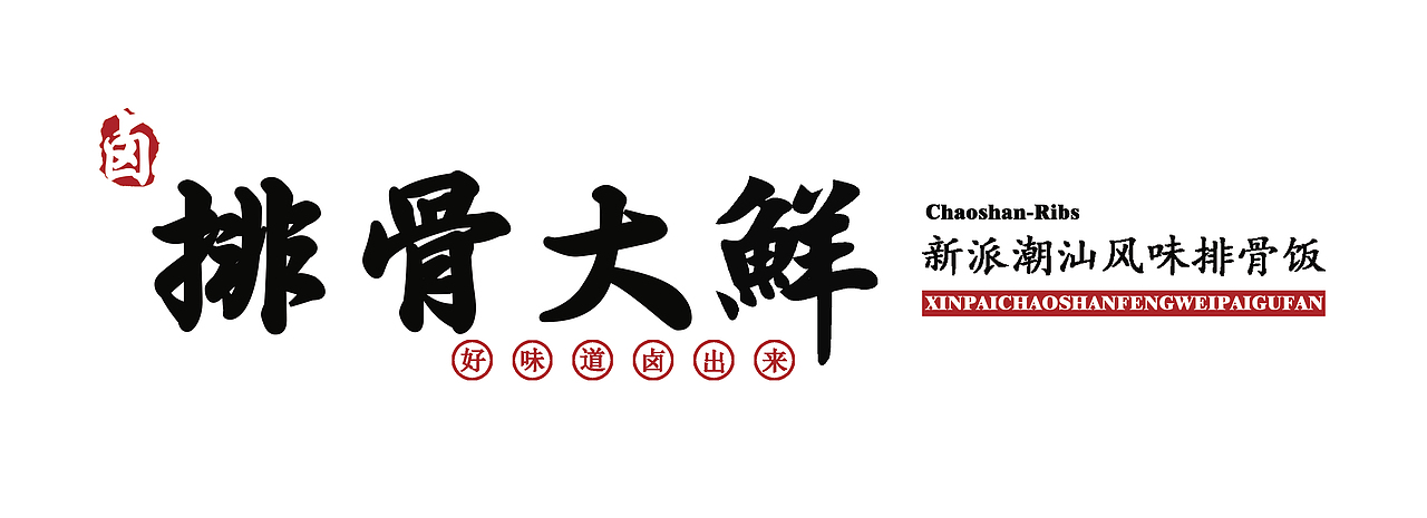 排骨大鲜 | 餐饮门头商标设计（图ZMTMwODM4OTQ4） - 品牌 - 站酷设计师弾丸篮悦原创素材 - 站酷ZCOOL