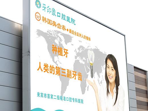 种植牙户外海报
