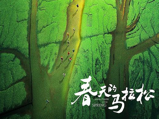 《春天的马拉松》迈向春天的希望（个人主页-ZMjg4MTY2ODA=） - 海报 - 站酷设计师后兵马街13号原创素材 - 站酷ZCOOL