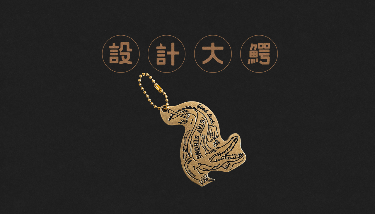 设计大鳄-将好运带给你/Crocodile Key Chain（图ZMjA3Nzg1NjA4） - 品牌 - 站酷设计师额外叙事工作室原创素材 - 站酷ZCOOL