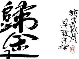 字体