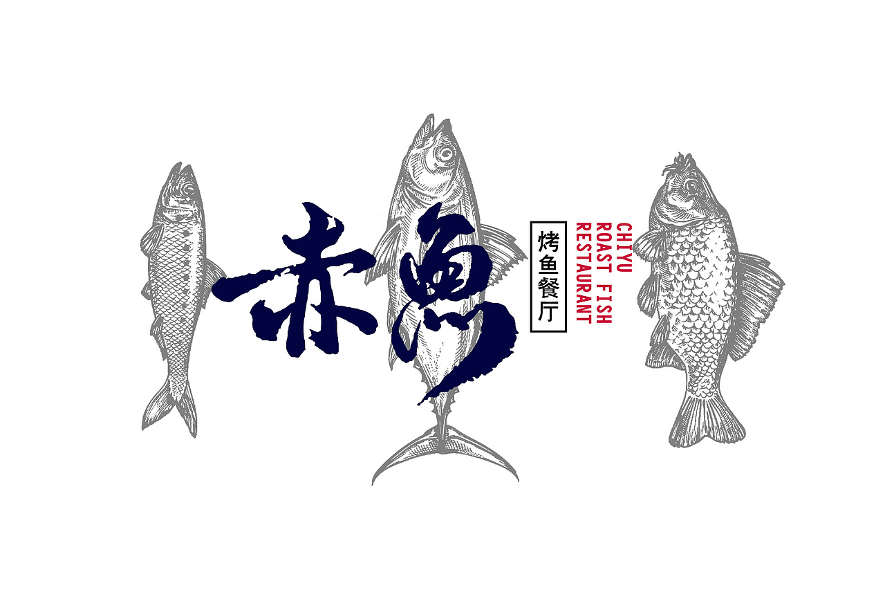 April作品「 赤鱼烤鱼餐厅 」品牌设计（图ZNzkxMzg1MDA=） - Logo - 站酷设计师猿人创意工作室原创素材 - 站酷ZCOOL