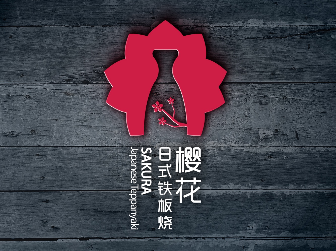樱花日式铁板烧logo_美食摄影师frank-站酷zcool