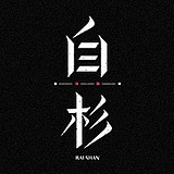 白杉__的头像