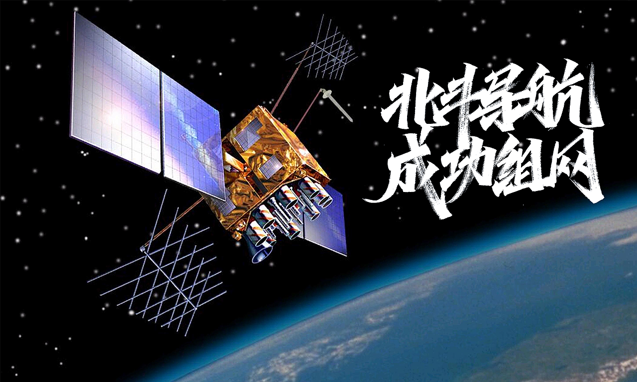 手写字体x北斗导航附手稿