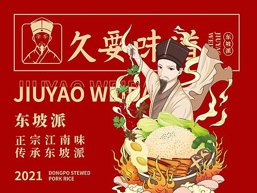 餐饮品牌IP设计 | 新杭州菜连锁—久要味道