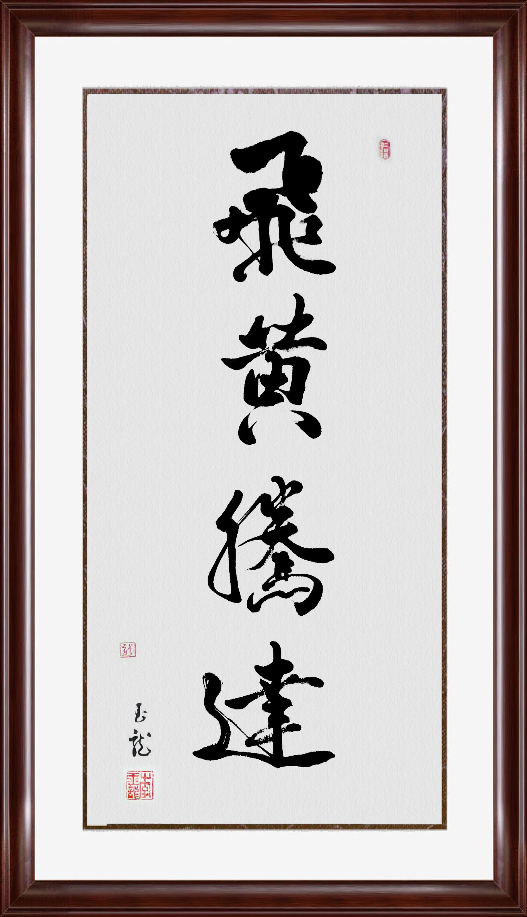 几种飞黄腾达的写法|纯艺术|书法|碧玉长龙 - 原创