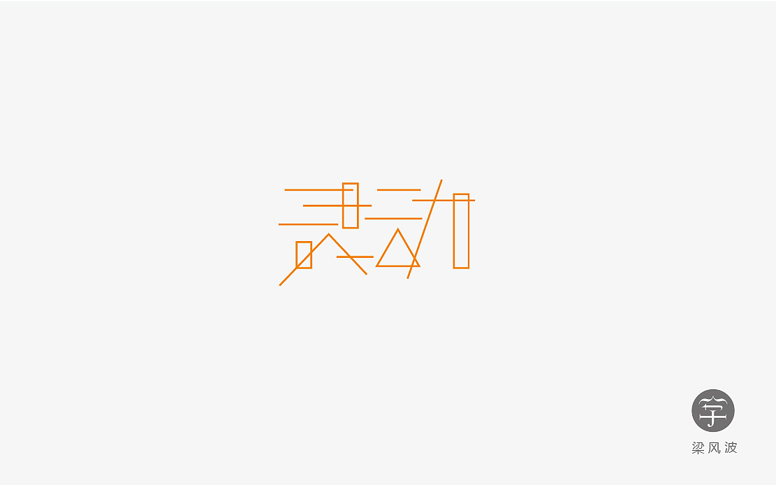 字体设计练习4月份总结- 梁风波的字体设计