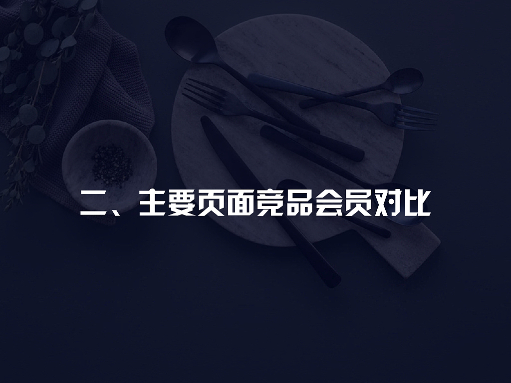 会员竞品分析（图ZMTI2Mjc1MTQ0） - APP界面 - 站酷设计师Grasplife原创素材 - 站酷ZCOOL