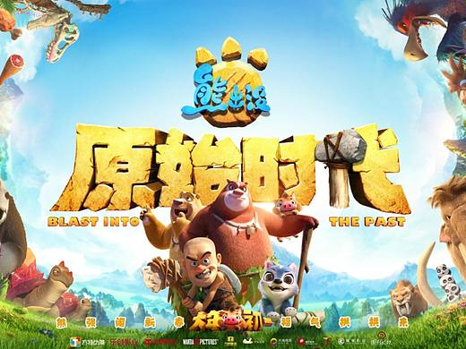 《熊出没-原始时代》
