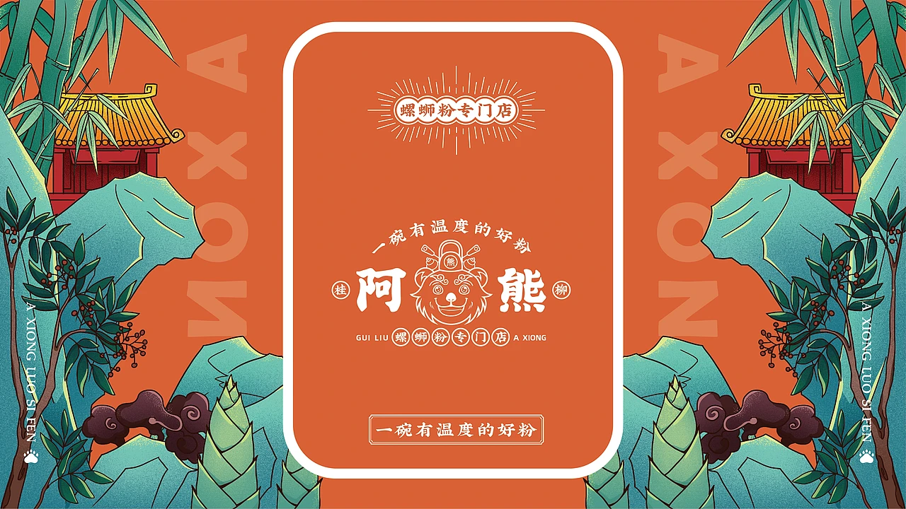 洛阳餐饮品牌策划-餐饮全案案例-阿熊螺蛳粉-logo设计