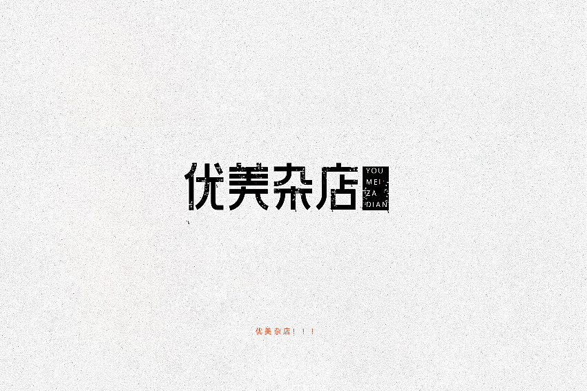 2016孙华勇字体设计（图ZMzk4NTUzNjQ=） - 字体/字形 - 站酷设计师華設計所原创素材 - 站酷ZCOOL
