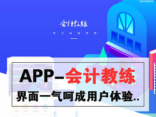 APP——会计教练