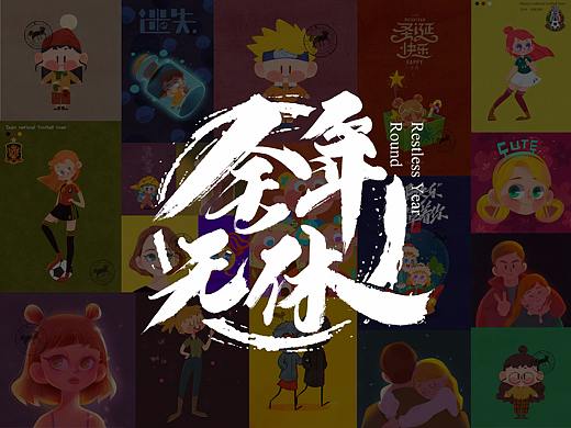 再见2018，你好2019