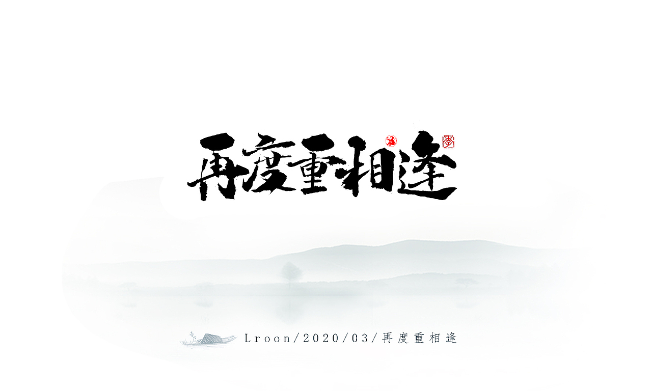2020/03/手写集|平面|字体/字形|素心笔_原创作品-站酷zcool