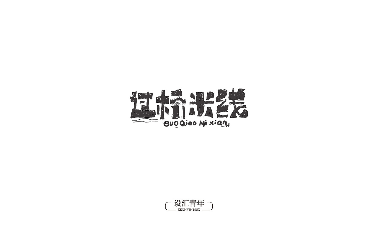 2016年 字体设计合集 100例（图ZNjgwMDk5ODg=） - 字体/字形 - 站酷设计师毛毛198X原创素材 - 站酷ZCOOL