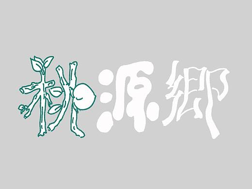 桃源乡——字体绘制尝试
