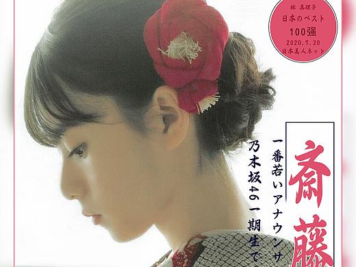 斋藤飞鸟杂志海报