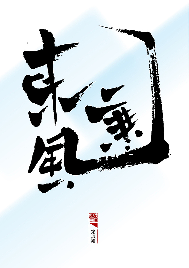 整理好以前的一套书法(图ZMjM0NDUwMzI=) - 字体/字形 - 站酷设计师是無山居人原创素材 - 站酷ZCOOL