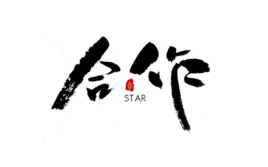 字体设计 2016年度总结（图ZNjY5Mjc4MTY=） - 字体/字形 - 站酷设计师半天云原创素材 - 站酷ZCOOL