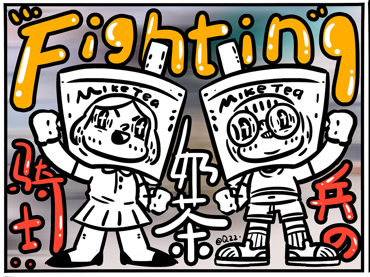 奶茶喝吗（图ZMTMzNTE4Njky） - 新锐潮流插画 - 站酷设计师千千千亻左亻左原创素材 - 站酷ZCOOL