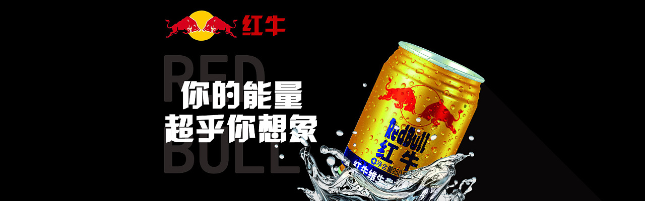 红牛banner|网页|banner/广告图|椰子哈哈哈 - 原创作品 - 站酷