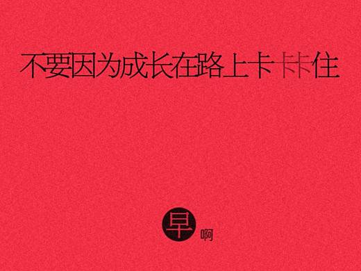 2018不要在成长的路上卡住