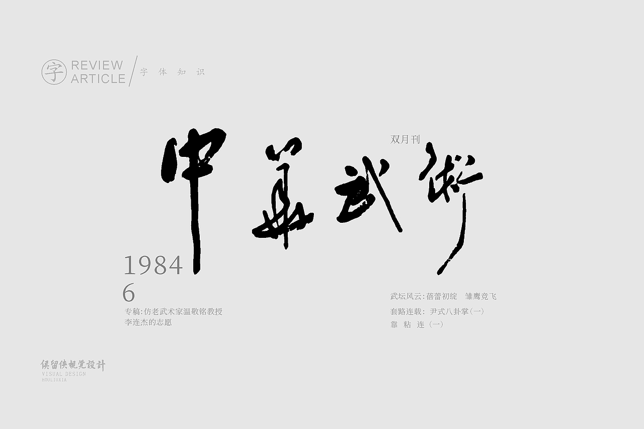 字体学习计划《第一季》 02集 老杂志字体鉴赏综合(图ZMjg3MzI5NzA0) - 字体/字形 - 站酷设计师非著名设计侯留侠原创素材 - 站酷ZCOOL