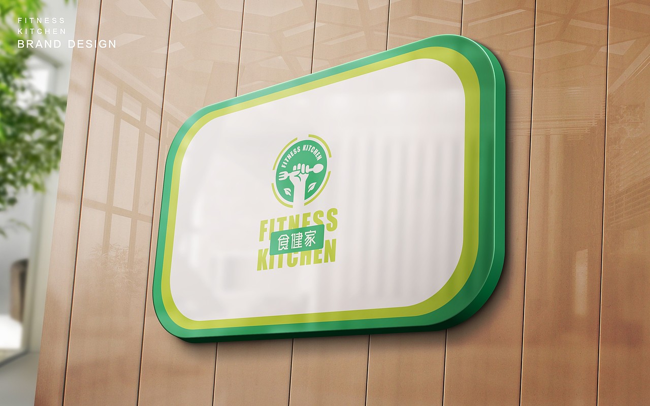 食健家 FITNESS KITCHEN-LOGO设计（图ZNTM5NjA5ODQ=） - Logo - 站酷设计师夏洛TT原创素材 - 站酷ZCOOL