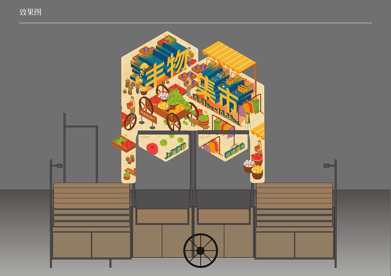 丰物集市氛围陈列（图ZMTc5ODkxNjgw） - 宣传物料 - 站酷设计师弓虽弓虽原创素材 - 站酷ZCOOL