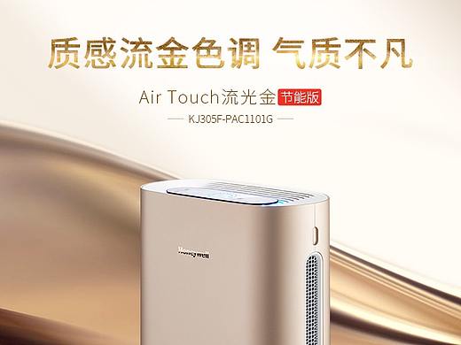 霍尼韦尔流光金空净商详页设计